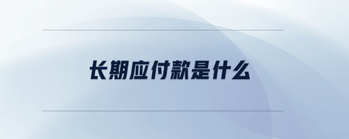 長(zhǎng)期應(yīng)付款是什么