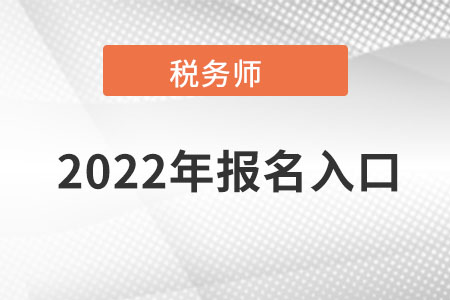 稅務(wù)師報名官網(wǎng)入口22年在哪登錄？