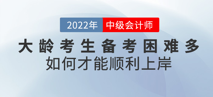 大齡考生備考中級(jí)會(huì)計(jì)困難重重，如何才能順利“上岸”？