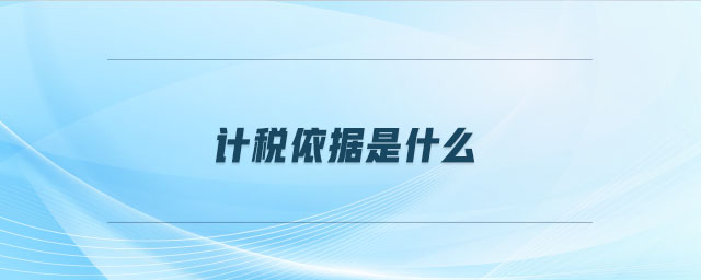 計稅依據(jù)是什么