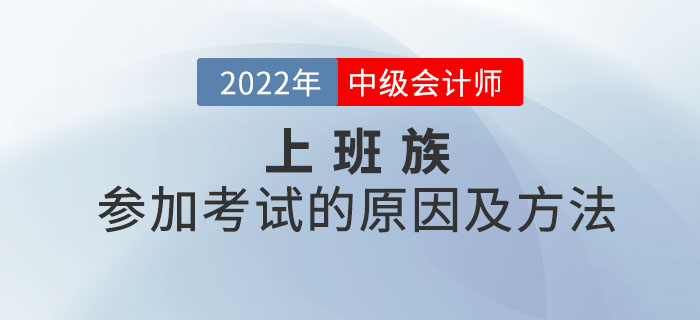 想了解上班族參加中級(jí)會(huì)計(jì)考試的原因及方法嗎？本文你值得擁有！