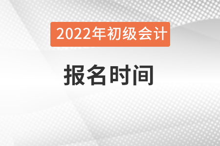 2022年初級會計報名時間是在幾月？