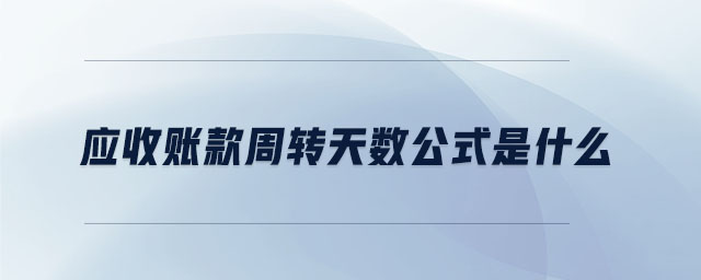 應收賬款周轉(zhuǎn)天數(shù)公式是什么