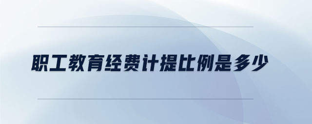職工教育經(jīng)費計提比例是多少