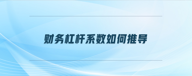 財務(wù)杠桿系數(shù)如何推導(dǎo)