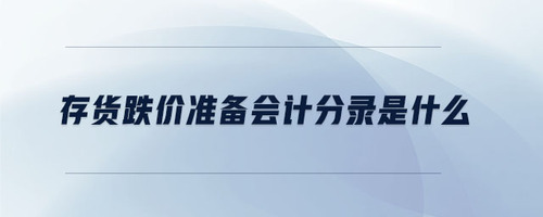 存貨跌價準備會計分錄是什么