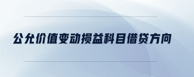 公允價值變動損益科目借貸方向