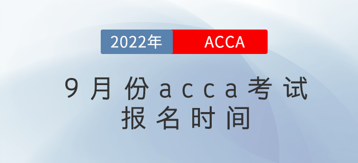 注意！2022年9月份acca考試報名時間已公布！