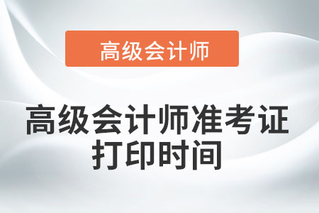 2022年高級會計師準考證打印時間只有一天嗎？