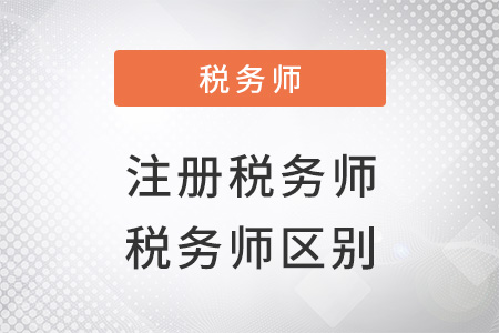 稅務(wù)師和注冊(cè)稅務(wù)師是一樣的嗎