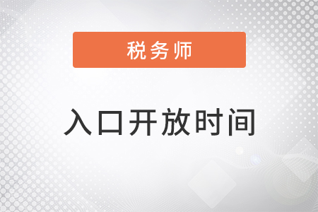 稅務師報名時間2022入口開放時間