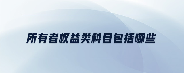 所有者權(quán)益類科目包括哪些