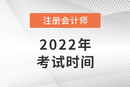 cpa考試時間及科目安排2022如何？