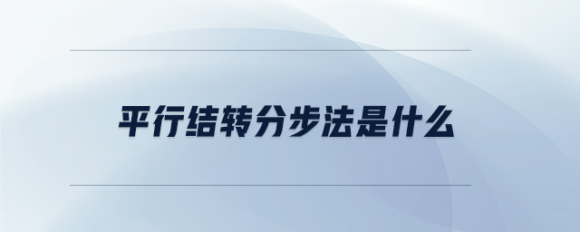 平行結(jié)轉(zhuǎn)分步法是什么
