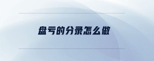 盤(pán)虧的分錄怎么做