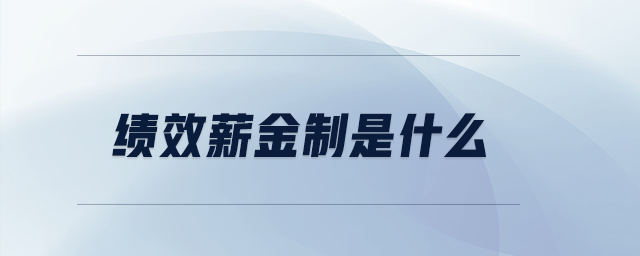 績效薪金制是什么