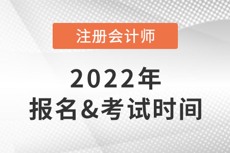 2022年注會報(bào)名和考試時(shí)間分別是什么？
