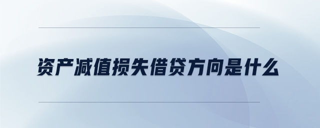 資產(chǎn)減值損失借貸方向是什么