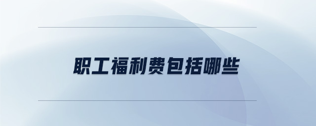 職工福利費包括哪些