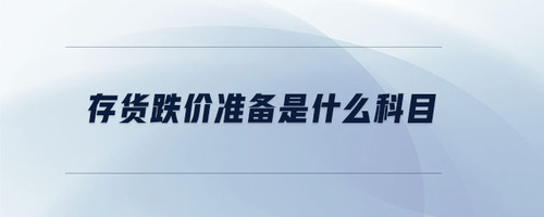 存貨跌價準(zhǔn)備是什么科目