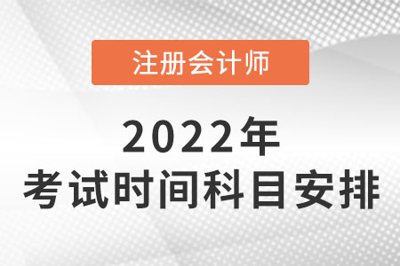 cpa2022年考試時(shí)間表公布