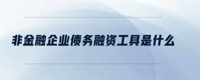 非金融企業(yè)債務融資工具是什么