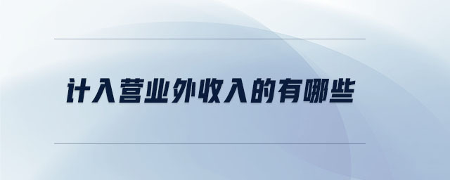 計入營業(yè)外收入的有哪些