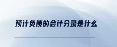 預(yù)計負債的會計分錄是什么