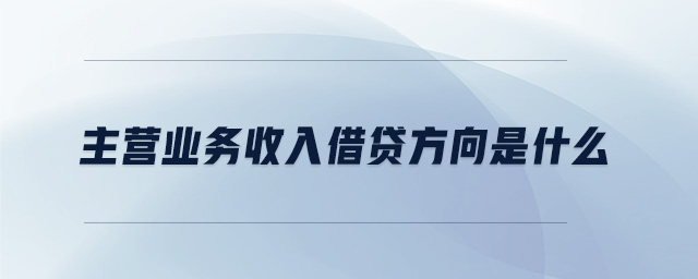 主營業(yè)務收入借貸方向是什么