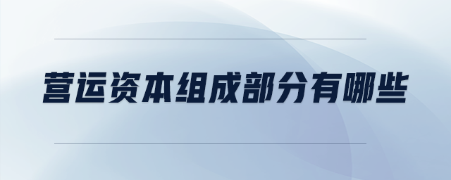 營運資本組成部分有哪些