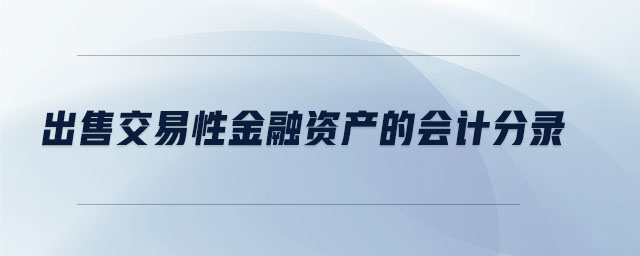 出售交易性金融資產(chǎn)的會(huì)計(jì)分錄