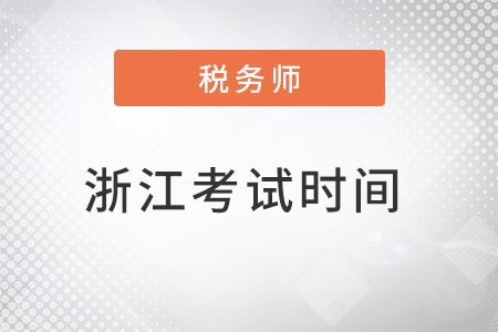 浙江省杭州2022年稅務(wù)師考試時(shí)間公布了嗎？