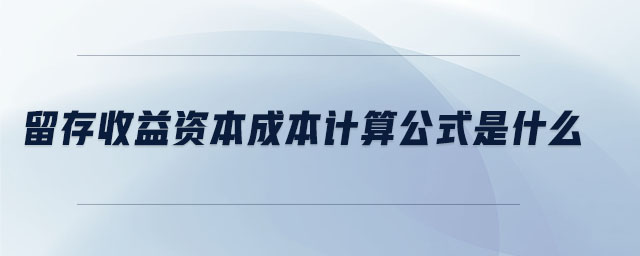 留存收益資本成本計(jì)算公式是什么