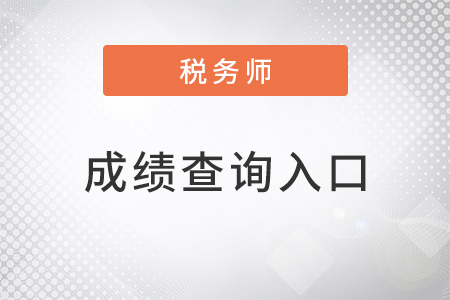 2022年稅務師成績查詢入口是什么？