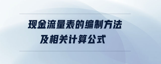 現(xiàn)金流量表的編制方法及相關(guān)計(jì)算公式