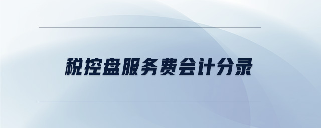 稅控盤服務(wù)費會計分錄