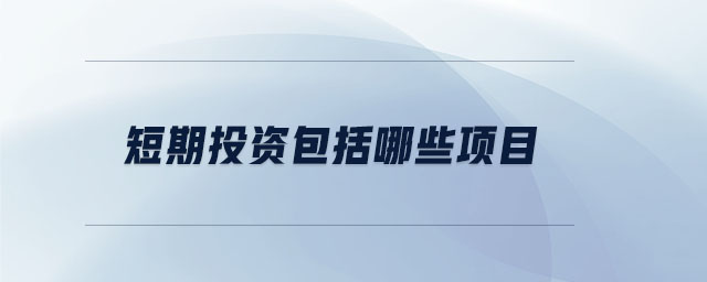 短期投資包括哪些項目