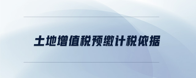 土地增值稅預繳計稅依據(jù)