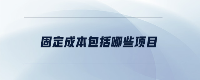 固定成本包括哪些項目