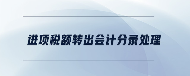 進項稅額轉(zhuǎn)出會計分錄處理