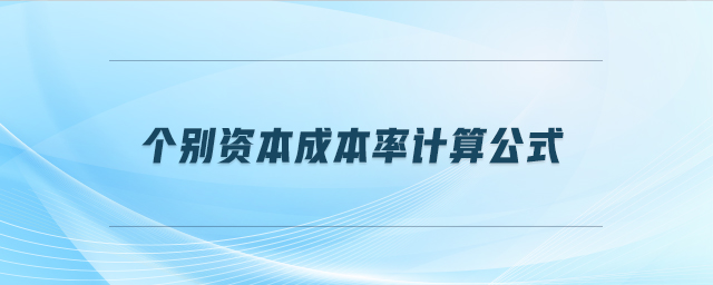 個(gè)別資本成本率計(jì)算公式