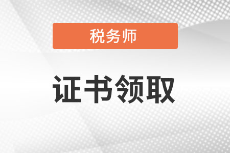 稅務師證書領取時間發(fā)布了嗎?