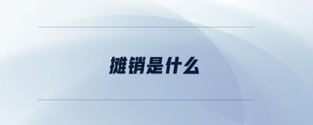 攤銷(xiāo)是什么