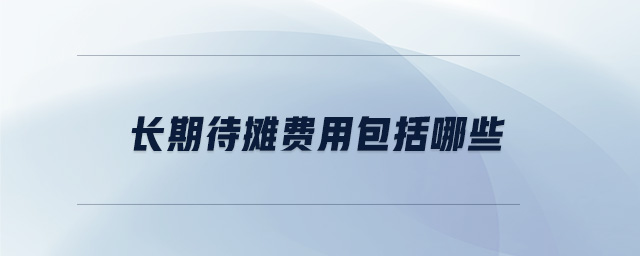 長期待攤費(fèi)用包括哪些