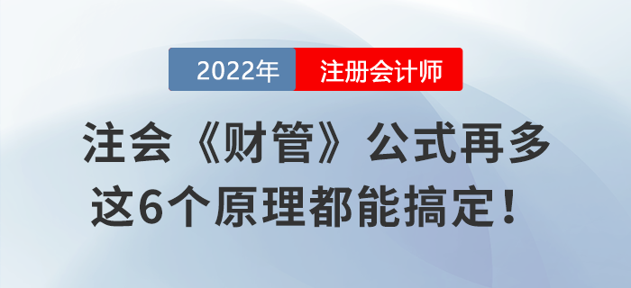 注會(huì)《財(cái)管》公式再多，這6個(gè)原理都能搞定！