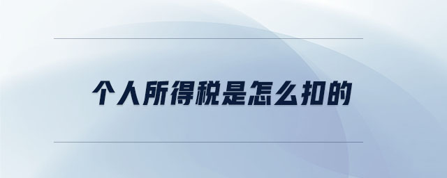 個(gè)人所得稅是怎么扣的