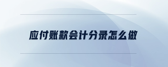 應付賬款會計分錄怎么做