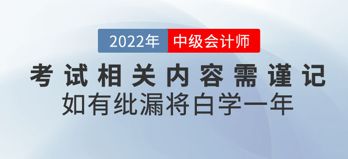 注意！2022年中級(jí)會(huì)計(jì)考試相關(guān)內(nèi)容需謹(jǐn)記！如有紕漏將白學(xué)一年！