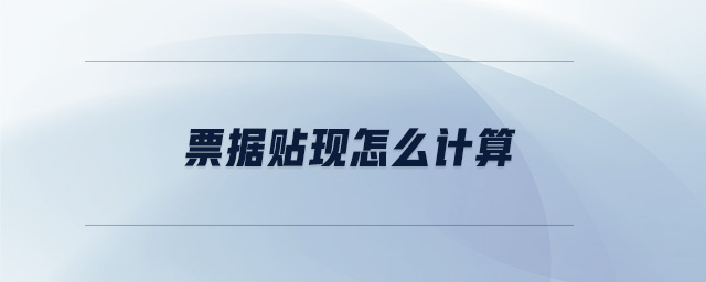 票據(jù)貼現(xiàn)怎么計(jì)算