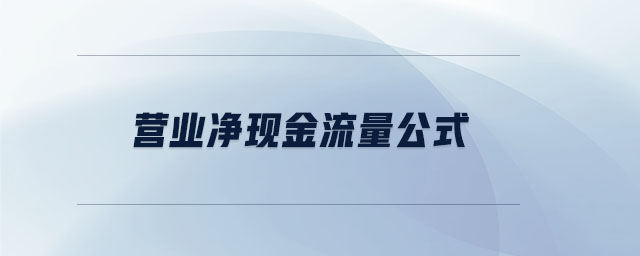 營(yíng)業(yè)凈現(xiàn)金流量公式